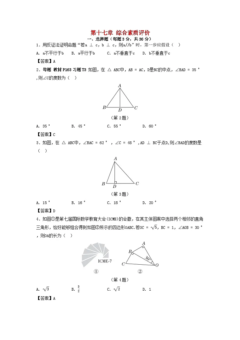 2025八年级数学上册第十七章特殊三角形综合素质评价试卷（附解析冀教版）第1页
