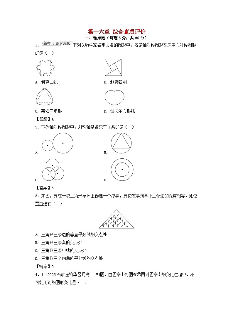 2025八年级数学上册第十六章轴对称和中心对称综合素质评价试卷（附解析冀教版）第1页