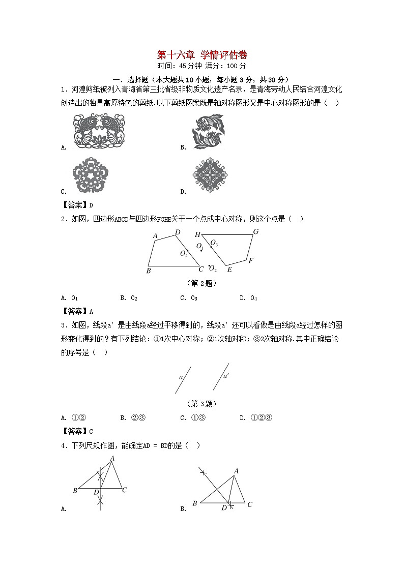 河北省2025八年级数学上册第十六章轴对称和中心对称学情评估卷（附解析冀教版）第1页