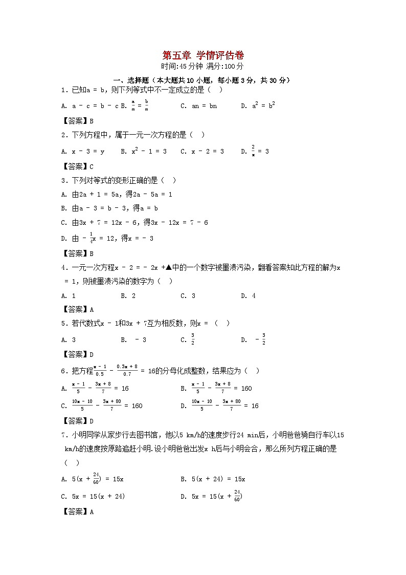 河北省2025七年级数学上册第五章一元一次方程学情评估卷（附解析冀教版）第1页