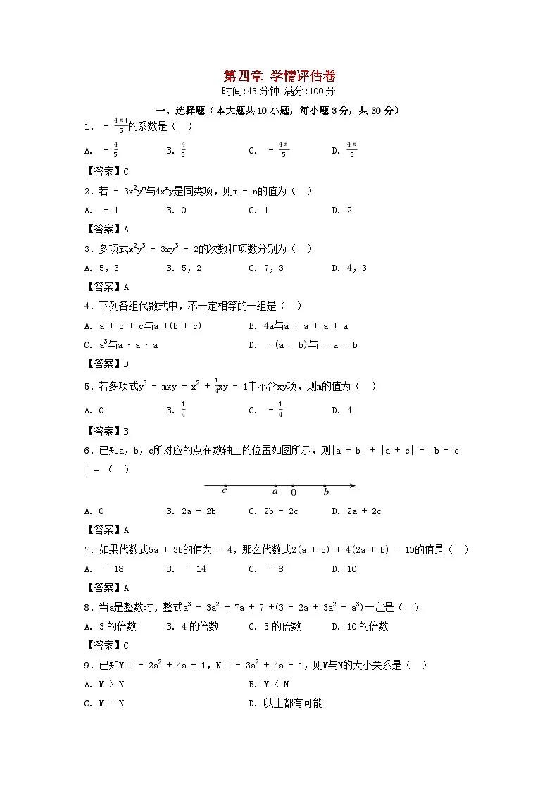 河北省2025七年级数学上册第四章整式的加减学情评估卷（附解析冀教版）第1页