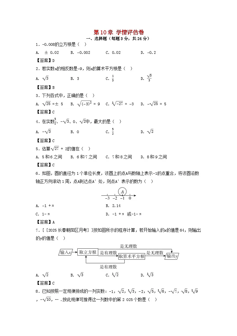 吉林省2025八年级数学上册第10章数的开方学情评估卷（附解析华东师大版）第1页