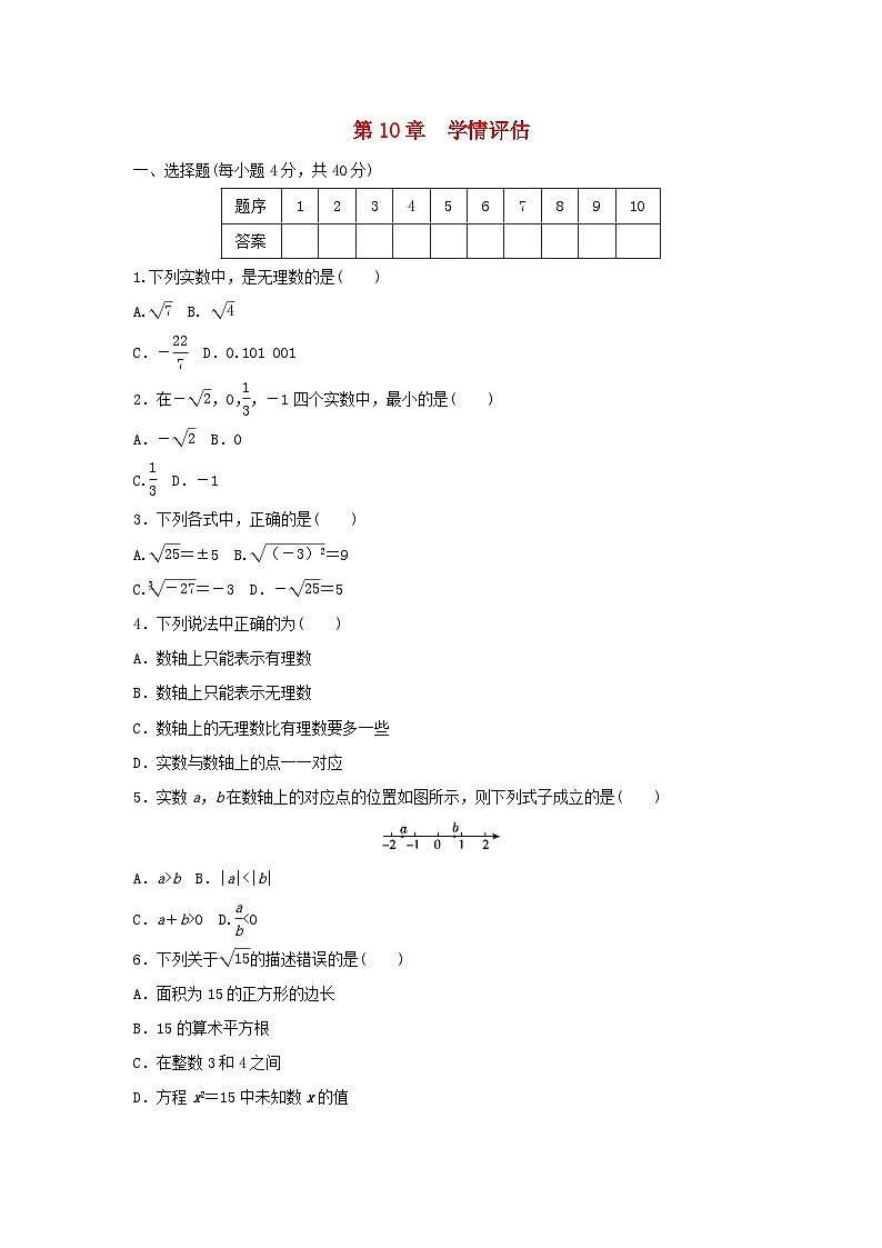 福建省2025八年级数学上册第十章数的开方学情评估试卷（附解析华东师大版）第1页