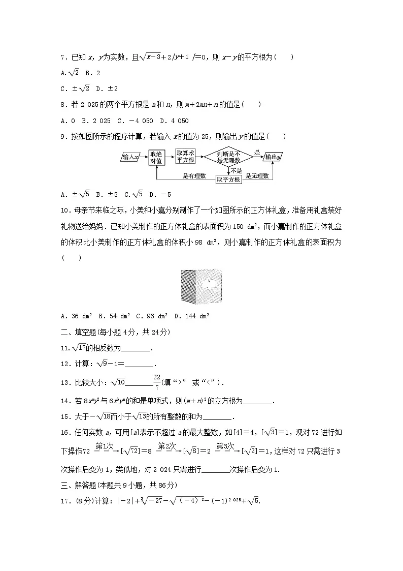 福建省2025八年级数学上册第十章数的开方学情评估试卷（附解析华东师大版）第2页