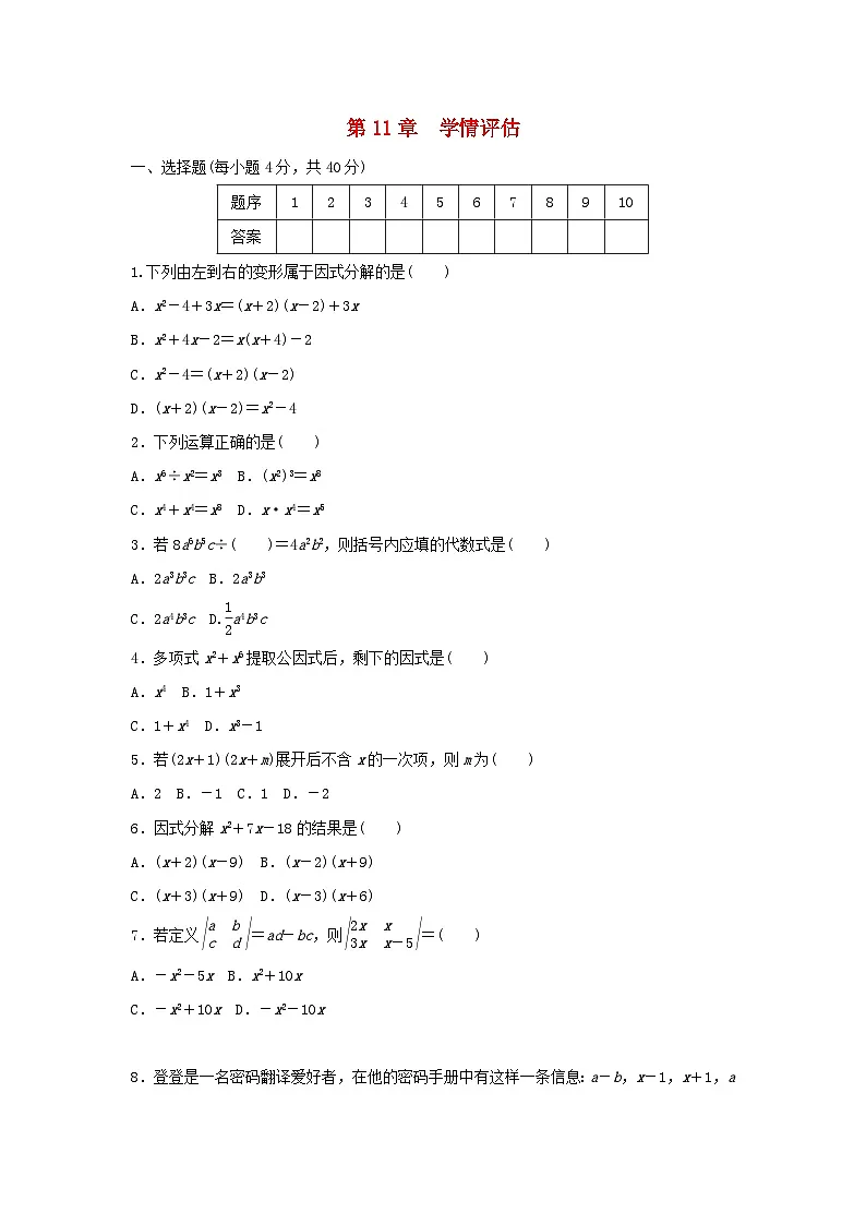 福建省2025八年级数学上册第十一章整式的乘除学情评估试卷（附解析华东师大版）第1页