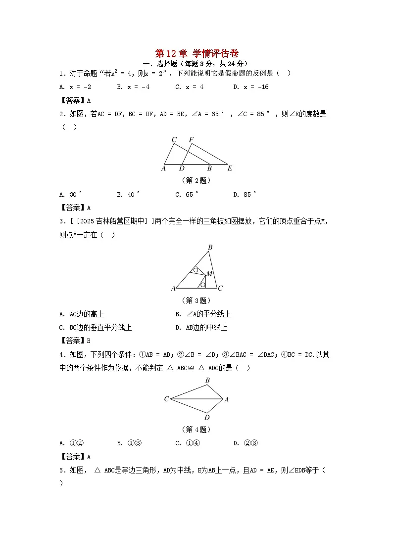 吉林省2025八年级数学上册第12章全等三角形学情评估卷（附解析华东师大版）第1页