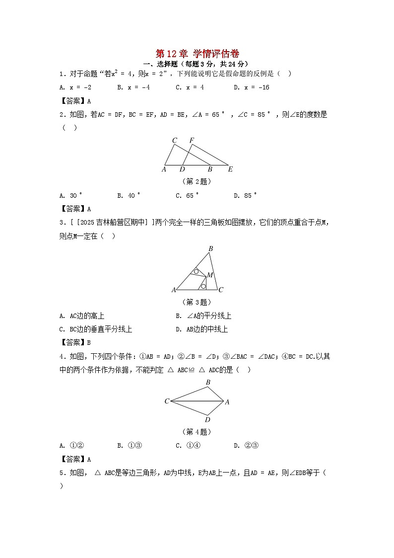 吉林省2025八年级数学上册第12章全等三角形学情评估卷（附解析华东师大版）第1页