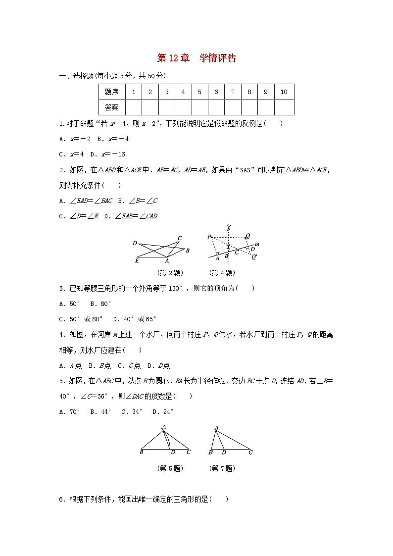福建省2025八年级数学上册第十二章全等三角形学情评估试卷（附解析华东师大版）第1页
