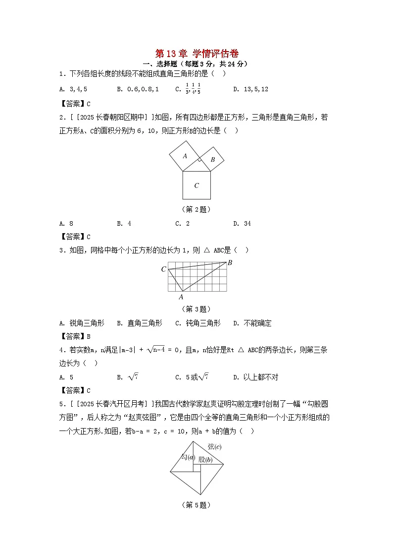 吉林省2025八年级数学上册第13章勾股定理学情评估卷（附解析华东师大版）第1页