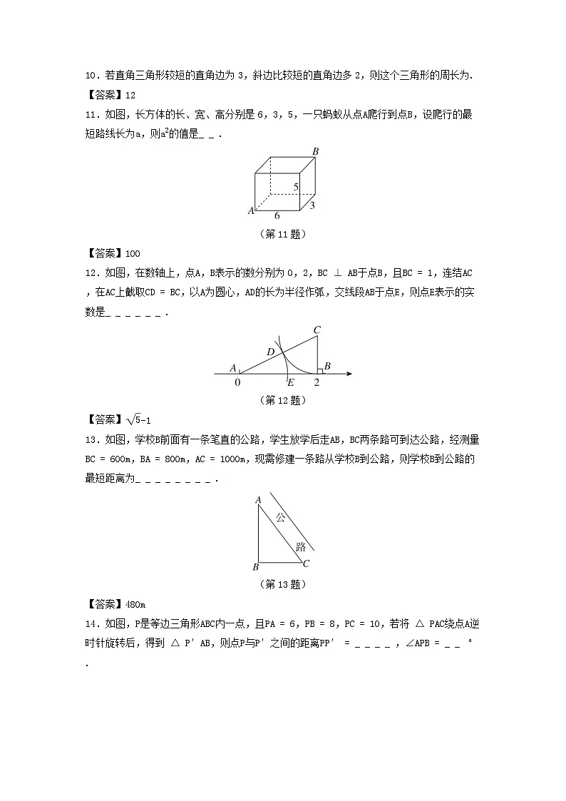 吉林省2025八年级数学上册第13章勾股定理学情评估卷（附解析华东师大版）第3页