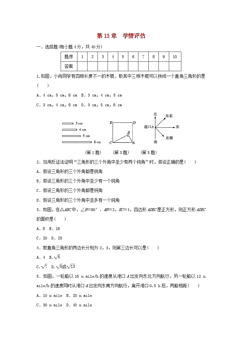 福建省2025八年级数学上册第十三章勾股定理学情评估试卷（附解析华东师大版）第1页