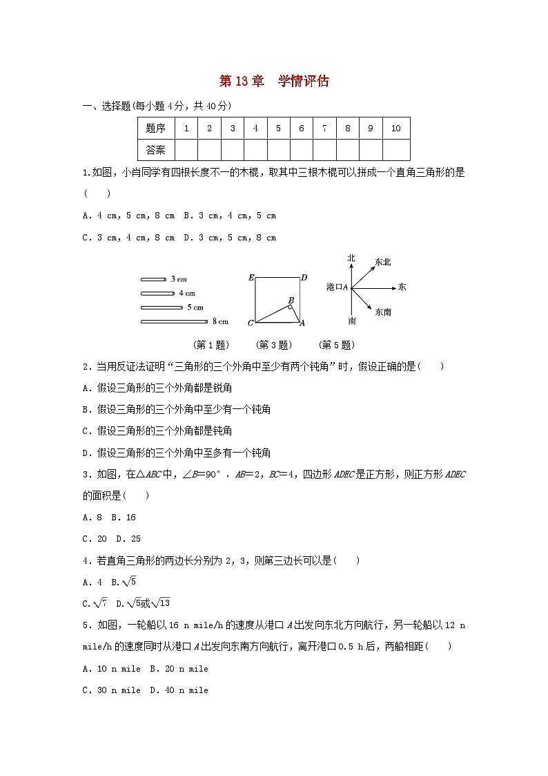 福建省2025八年级数学上册第十三章勾股定理学情评估试卷（附解析华东师大版）第1页