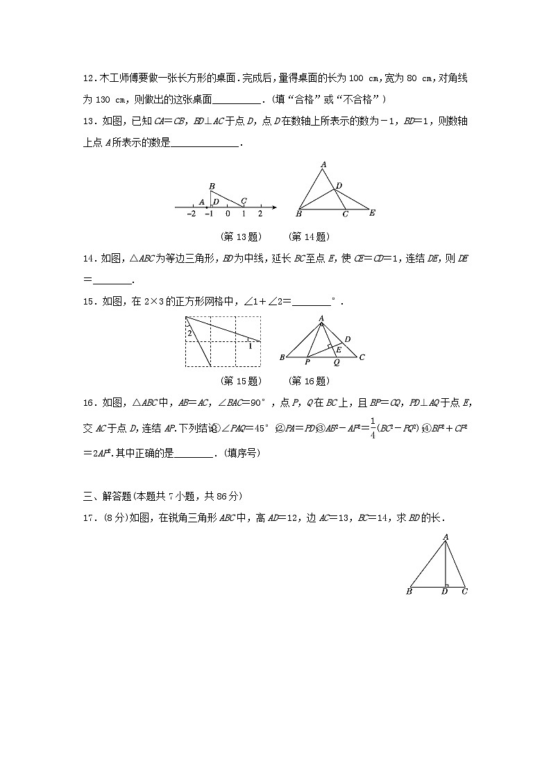 福建省2025八年级数学上册第十三章勾股定理学情评估试卷（附解析华东师大版）第3页
