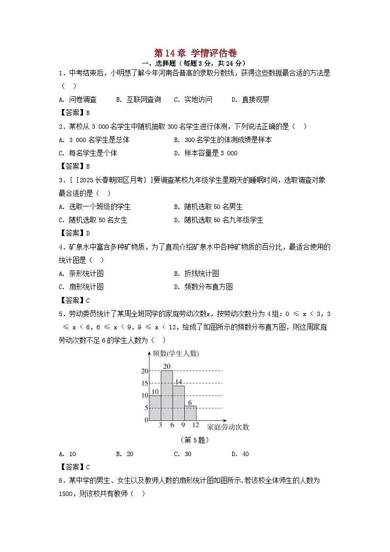 吉林省2025八年级数学上册第14章数据的收集与表示学情评估卷（附解析华东师大版）第1页
