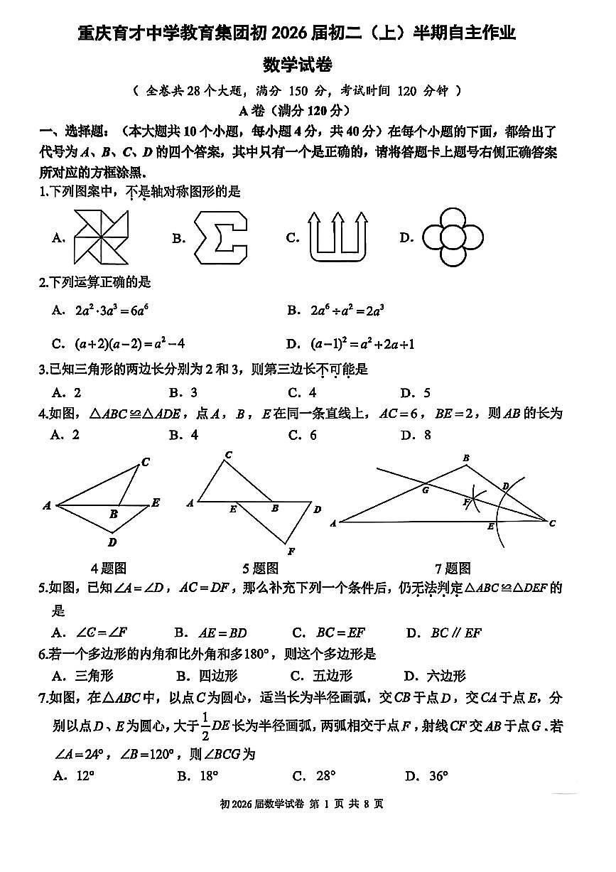 重庆育才中学教育集团初2026届初二(上)半期自主作业数学试卷第1页
