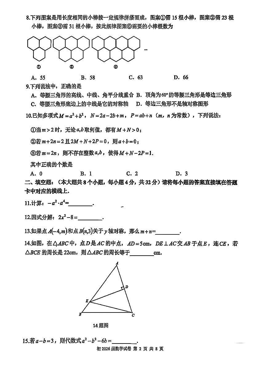 重庆育才中学教育集团初2026届初二(上)半期自主作业数学试卷第2页