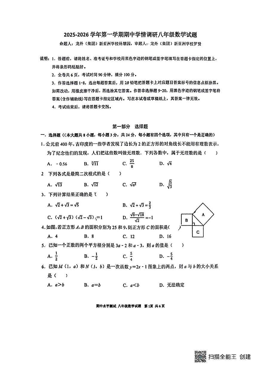 广东省深圳市龙岗区外国语学校2025-2026学年八年级上学期数学期中试题第1页