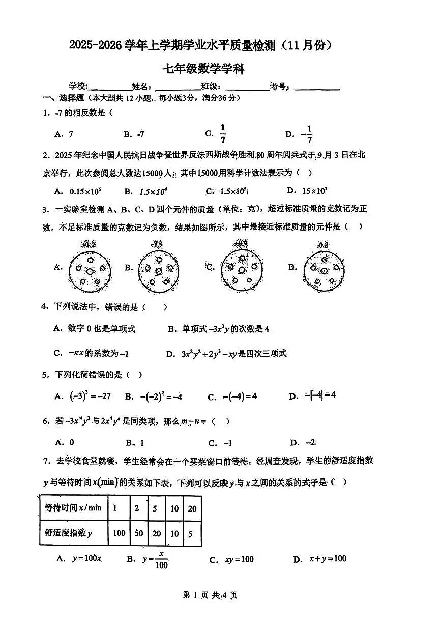 广西柳州市柳北区部分学校2025-2026学年上学期七年级数学期中试卷第1页