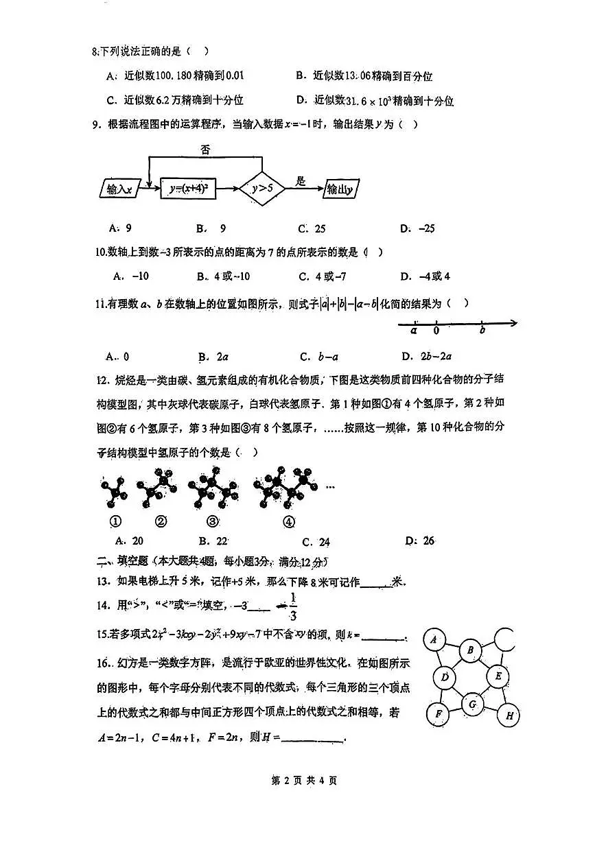 广西柳州市柳北区部分学校2025-2026学年上学期七年级数学期中试卷第2页