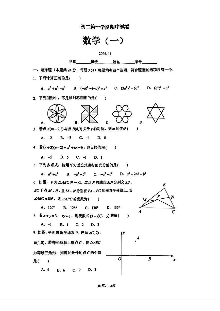 北京市清华大学附属中学2025-2026学年八年级上学期期中数学试卷第1页