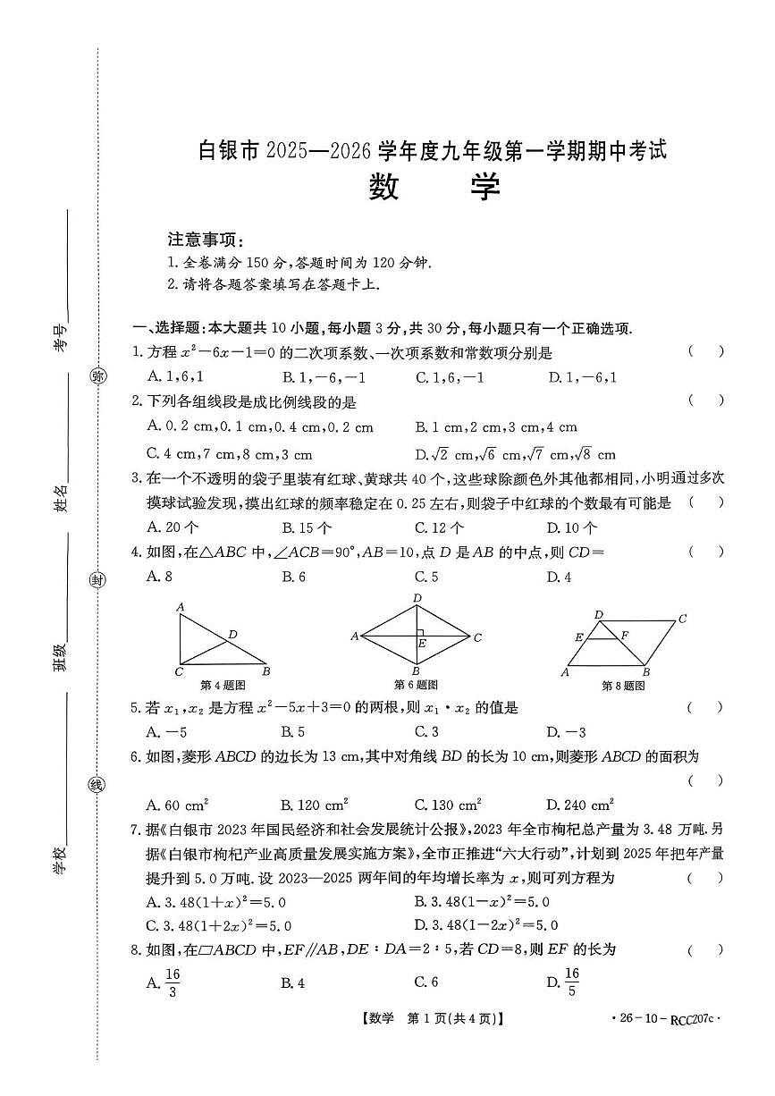 甘肃省白银市2025一2026学年 九年级上学期期中考试 数 学试题第1页
