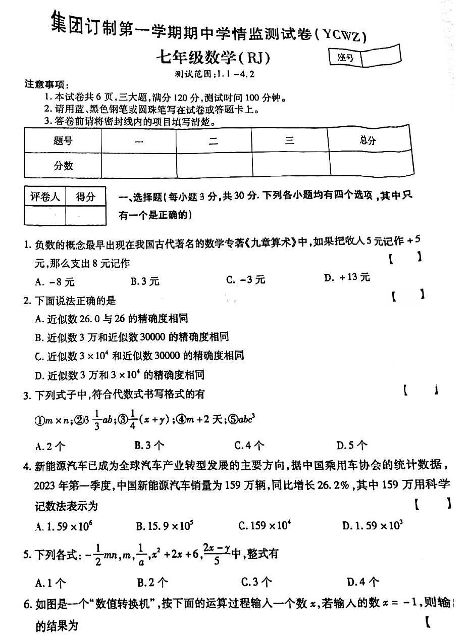 河南省商丘市永城市第五初级中学2024-2025学年上学期期中考试七年级数学试卷第1页