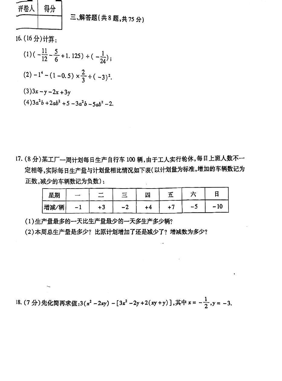 河南省商丘市永城市第五初级中学2024-2025学年上学期期中考试七年级数学试卷第3页