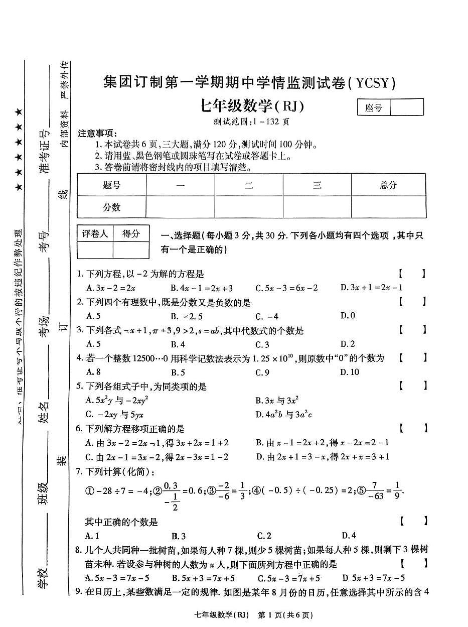 河南省商丘市永城市实验中学2024-2025学年上学期七年级期中考试数学试卷第1页