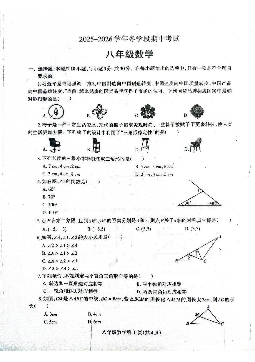 河南省省济源市沁园中学2025-2026学年八年级上学期11月期中数学试题第1页