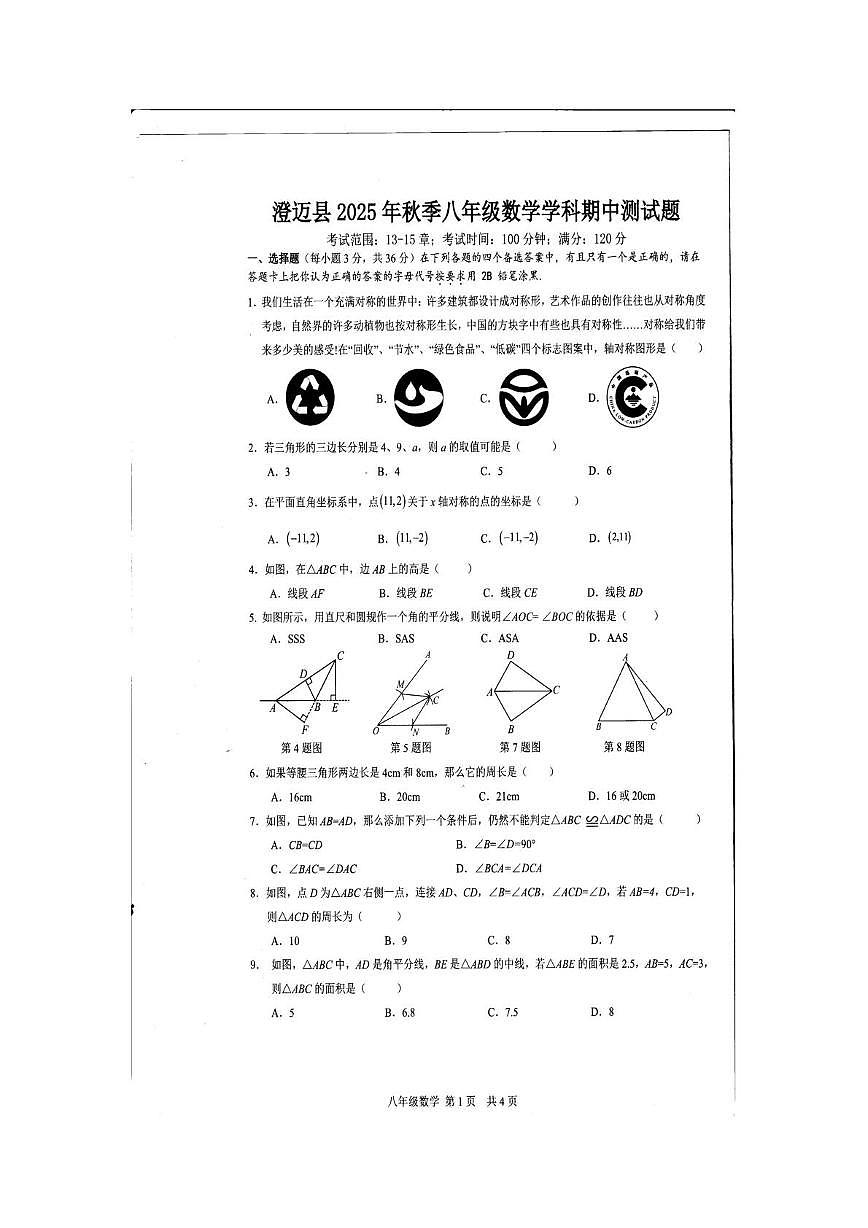 海南省省直辖县级行政单位澄迈县2025-2026学年八年级上学期期中数学试卷第1页
