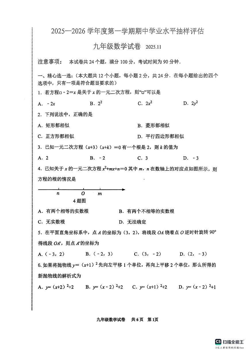 河北省唐山市路南区2025-2026学年上学期九年级11月期中考试数学试卷第1页
