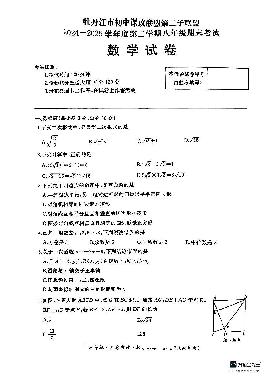 黑龙江省牡丹江市初中课改联盟第二子联盟2024-2025学年八年级下学期期末考试数学试卷第1页