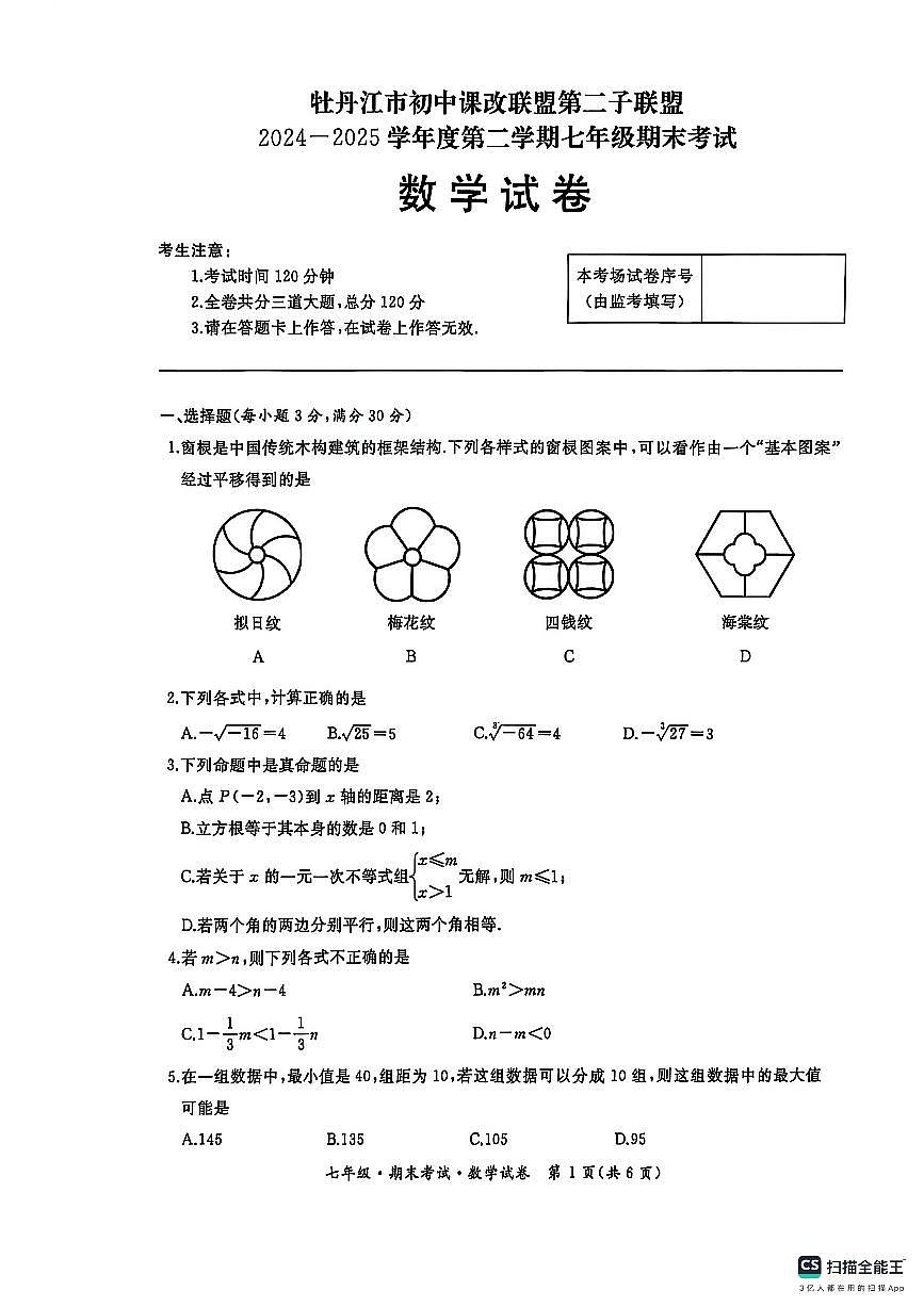 黑龙江省牡丹江市初中课改联盟第二子联盟2024-2025学年上学期七年级期末考试+数学试卷第1页