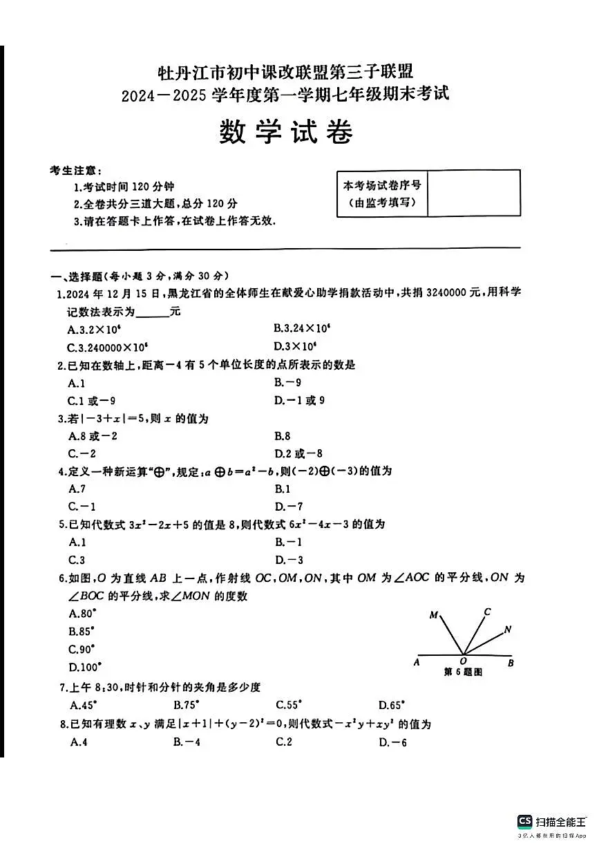 黑龙江省牡丹江市初中课改联盟第三子联盟2024-2025学年七年级上学期期末考试数学试卷第1页