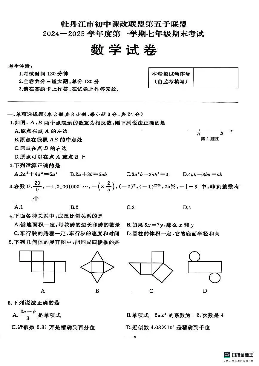黑龙江省牡丹江市初中课改联盟第五子联盟2024-2025学年上学期七年级期末考试数学试卷第1页