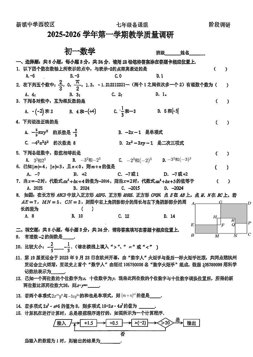 江苏省苏州市昆山市新镇中学西校区2025-2026学年上学期七年级10月月考数学试卷第1页