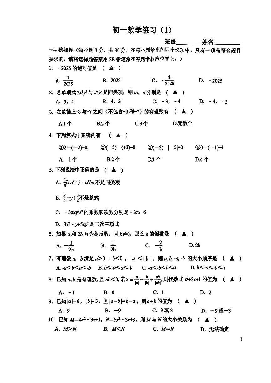 江苏省苏州市昆山市城北中学2025-2026学年上学期七年级10月月考数学试卷第1页