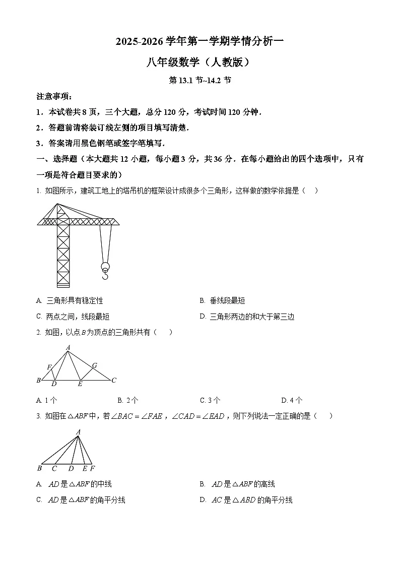 河北省邢台市某校2025-2026学年八年级上学期第一次月考数学试题第1页