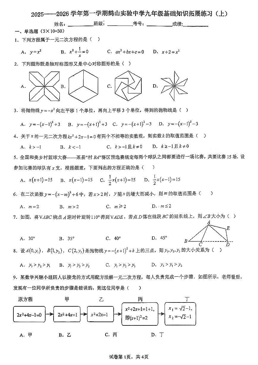 广东省江门市鹤山市实验中学2025-2026学年九年级上学期第一次月考数学试卷第1页