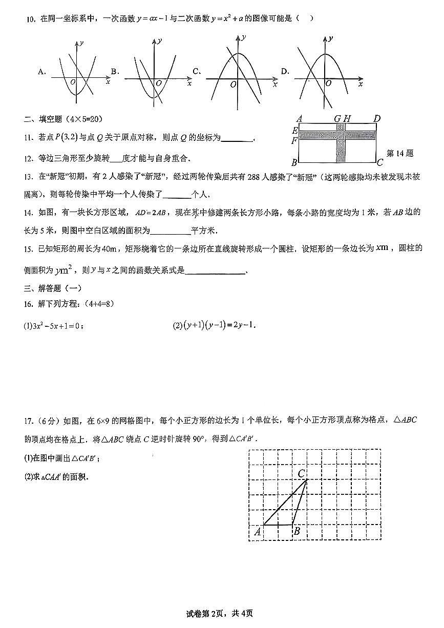 广东省江门市鹤山市实验中学2025-2026学年九年级上学期第一次月考数学试卷第2页
