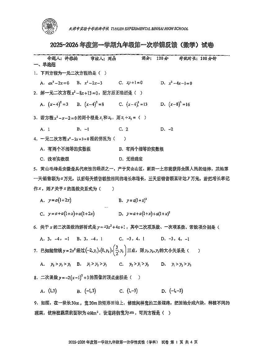 天津市滨海新区天津一中滨海2025-2026学年九年级上学期第一次月考数学试卷第1页