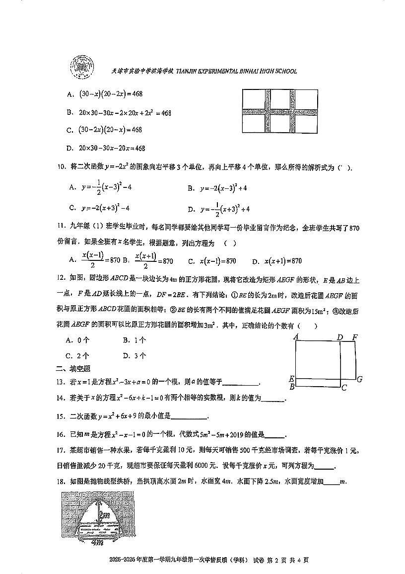天津市滨海新区天津一中滨海2025-2026学年九年级上学期第一次月考数学试卷第2页