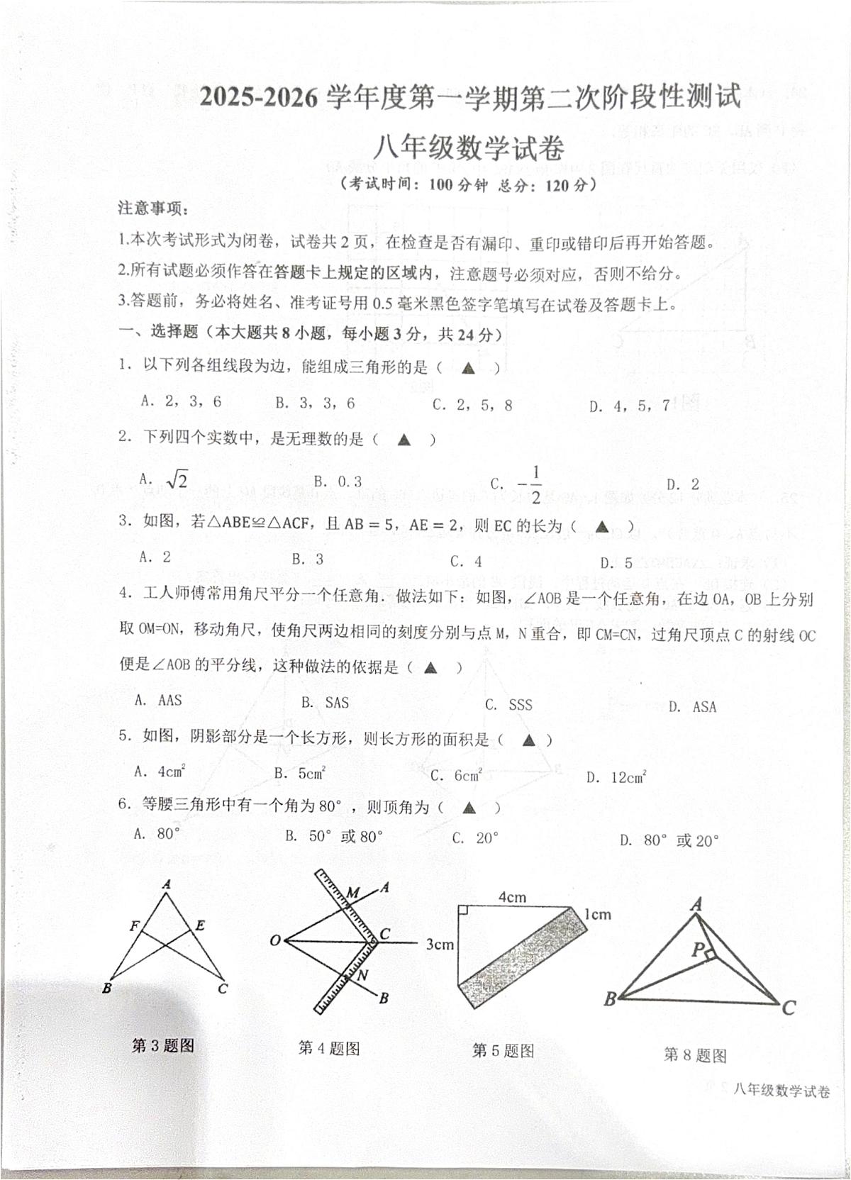 江苏省盐城市东台市实验中学2025-2026学年上学期10月月考八年级数学+试题第1页
