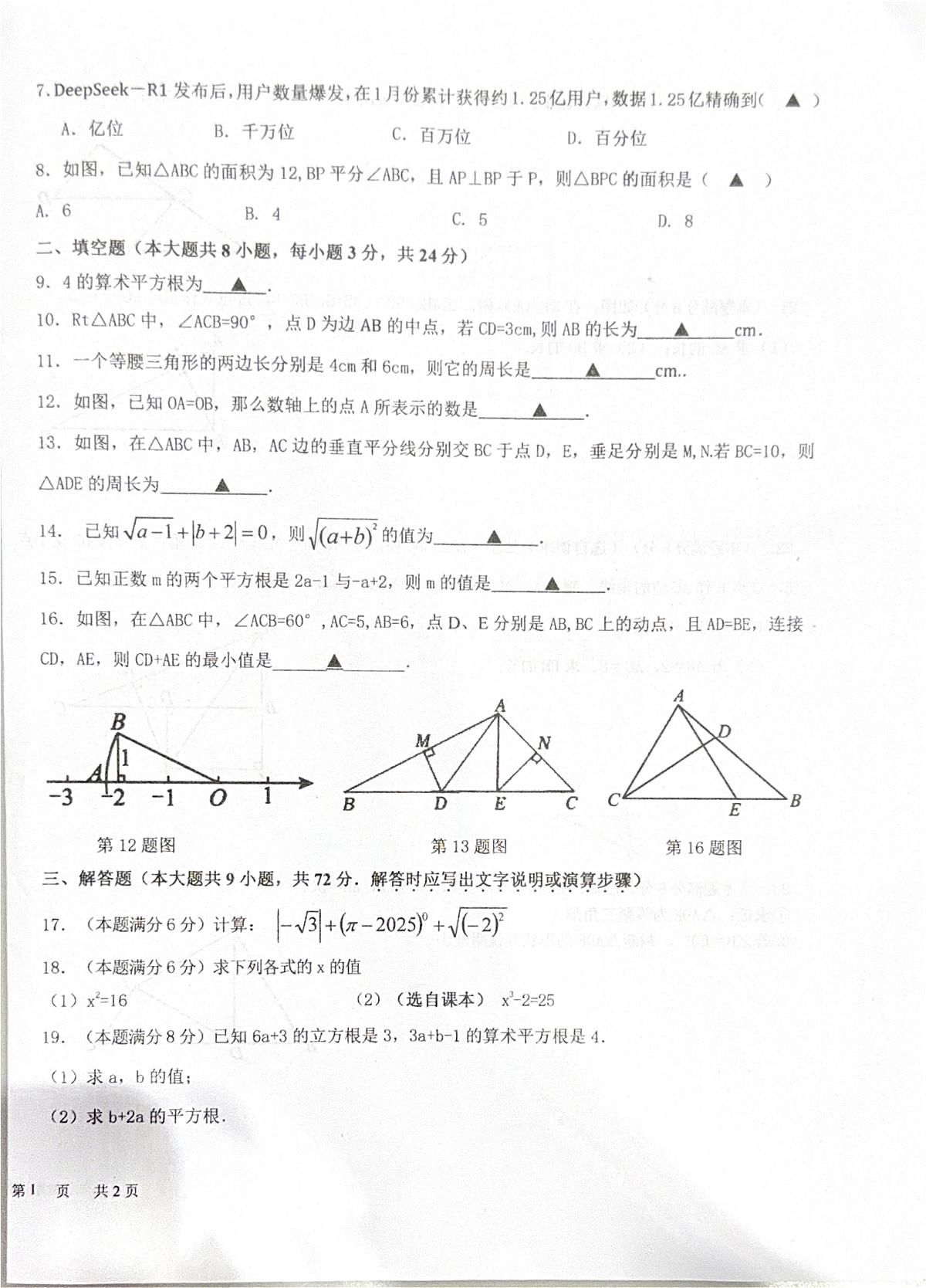 江苏省盐城市东台市实验中学2025-2026学年上学期10月月考八年级数学+试题第2页