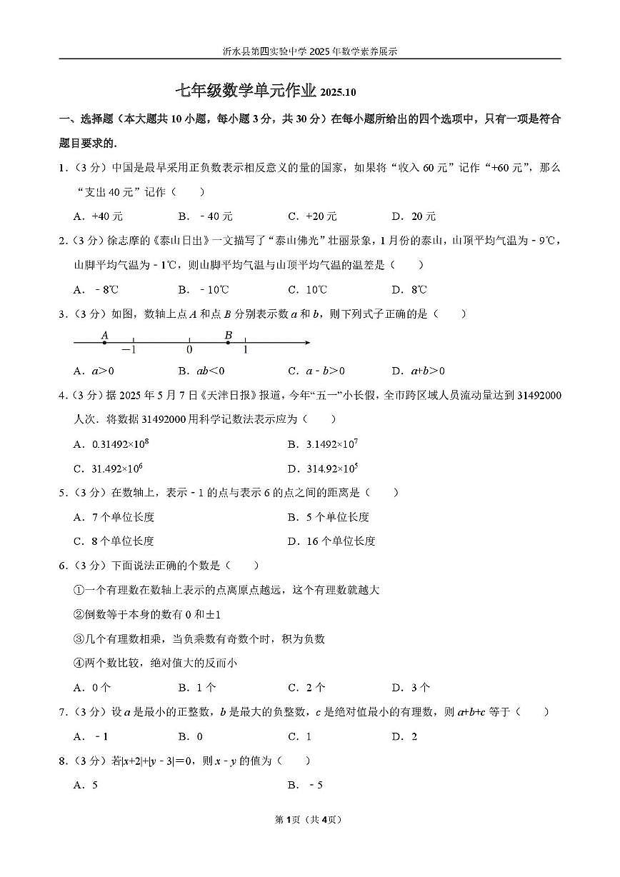 山东省临沂市沂水县第四实验中学2025-2026学年七年级上学期10月月考数学试题第1页
