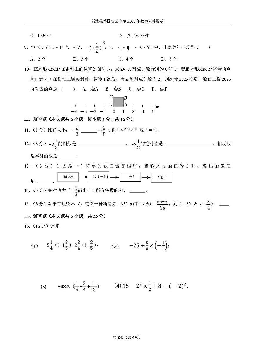山东省临沂市沂水县第四实验中学2025-2026学年七年级上学期10月月考数学试题第2页