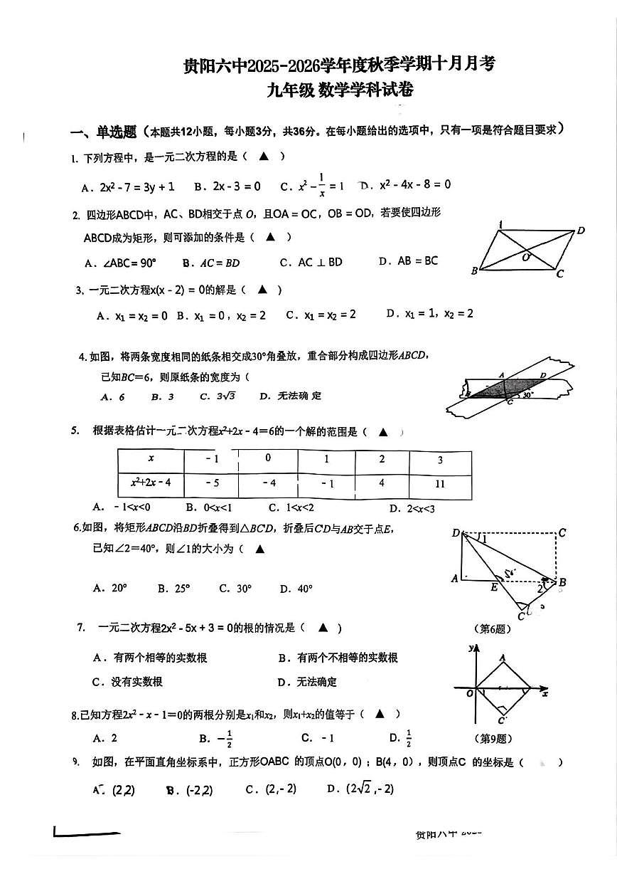 贵州省贵阳市第六中学2025-2026学年九年级上学期10月月考数学试题第1页