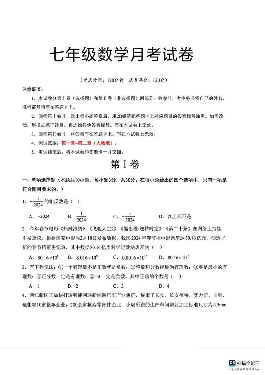 河北省邯郸市武安市活水乡庙上中学、活水乡中学联考2025-2026学年七年级上学期10月月考数学试题第1页