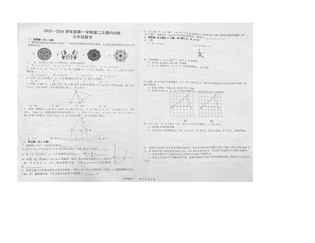 江西省赣州市南康区五中片区联考2025-2026学年九年级上学期10月月考数学试题第1页