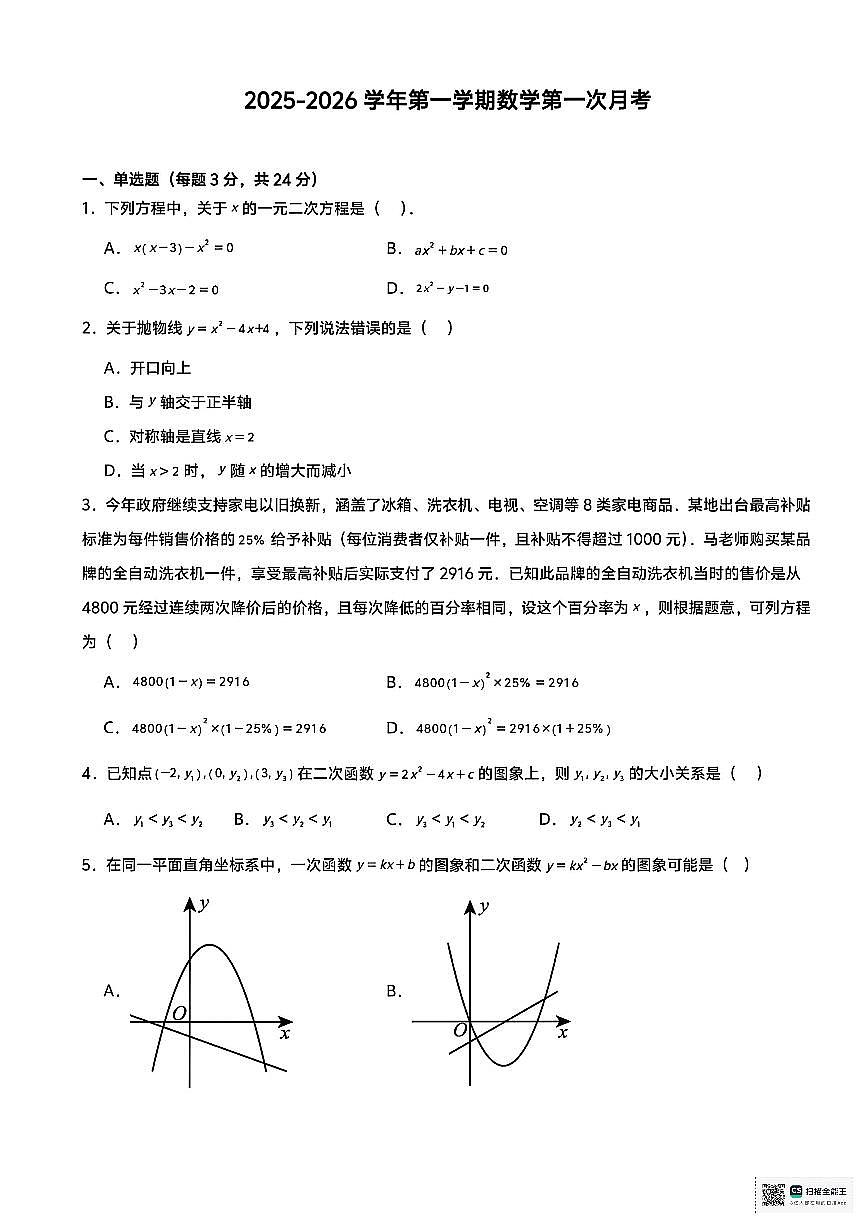 内蒙古呼和浩特市第六中学2025-2026学年九年级上学期第一次月考数学试题第1页